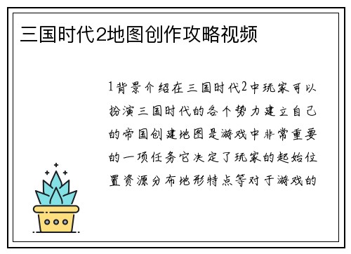 三国时代2地图创作攻略视频