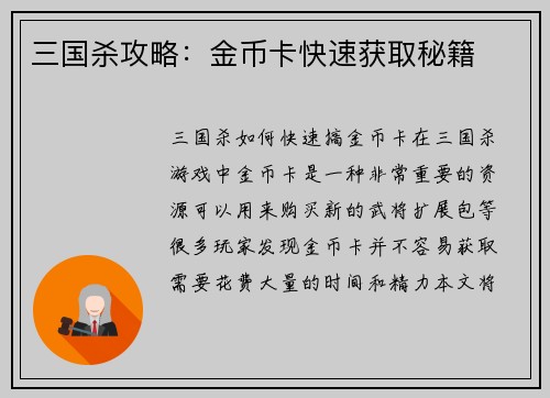 三国杀攻略：金币卡快速获取秘籍