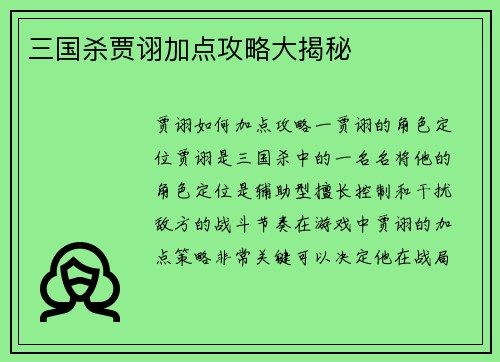 三国杀贾诩加点攻略大揭秘