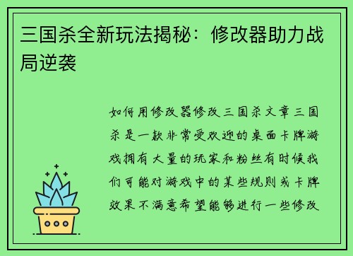 三国杀全新玩法揭秘：修改器助力战局逆袭