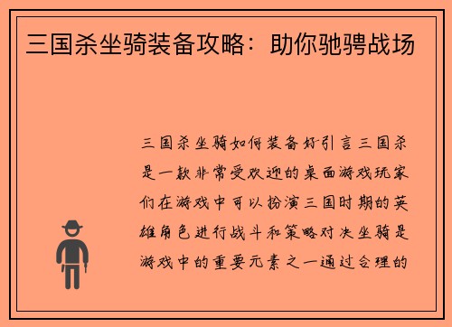 三国杀坐骑装备攻略：助你驰骋战场