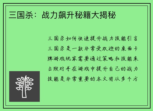 三国杀：战力飙升秘籍大揭秘