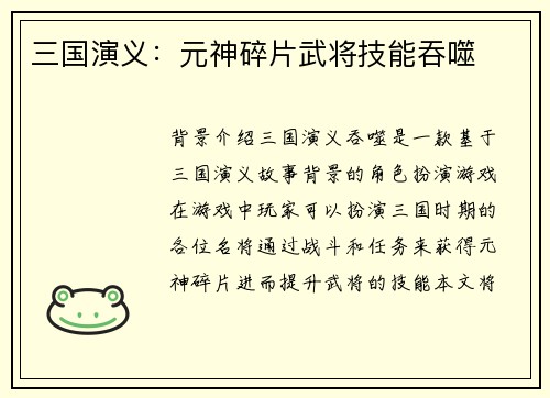 三国演义：元神碎片武将技能吞噬