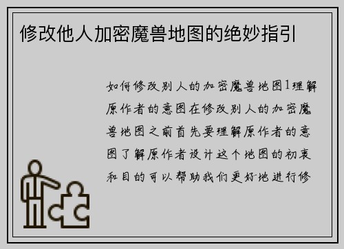 修改他人加密魔兽地图的绝妙指引
