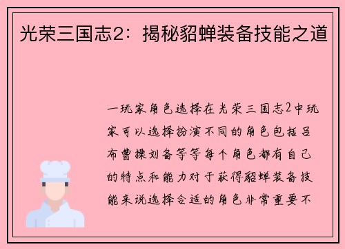 光荣三国志2：揭秘貂蝉装备技能之道