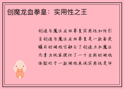 创魔龙血拳皇：实用性之王
