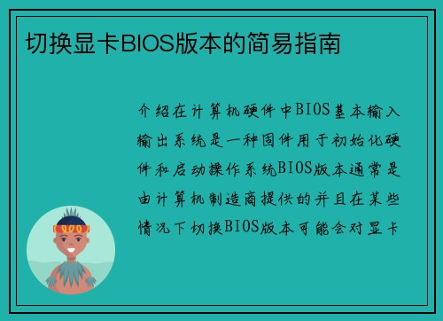 切换显卡BIOS版本的简易指南