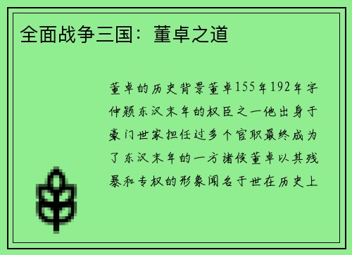 全面战争三国：董卓之道