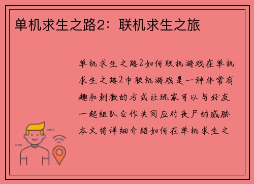 单机求生之路2：联机求生之旅