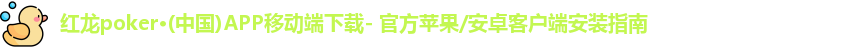 红龙poker